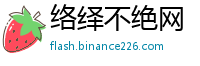 络绎不绝网